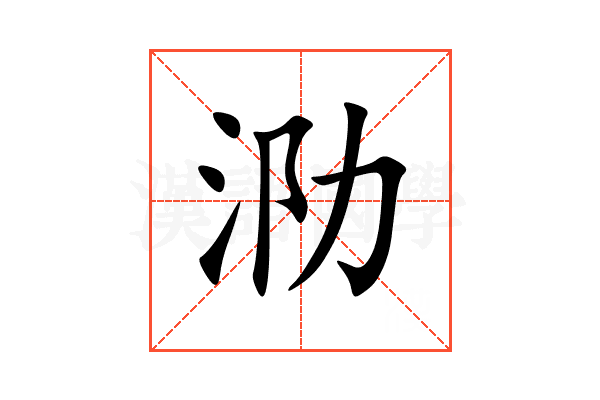 泐