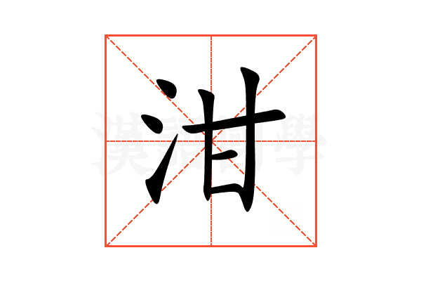 泔