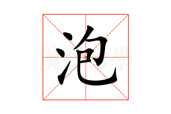 泡