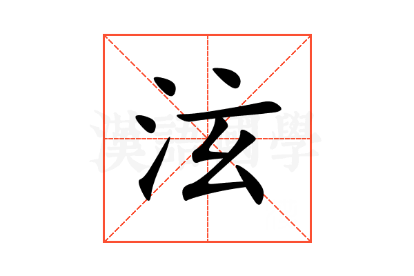 泫