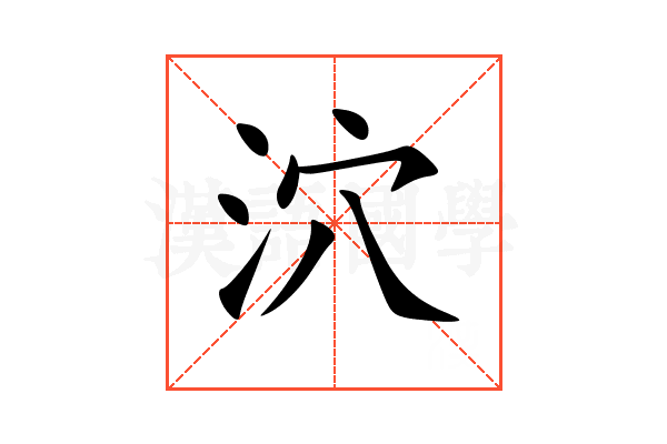 泬