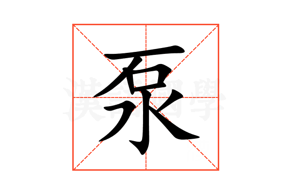 泵