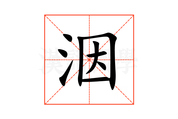 洇