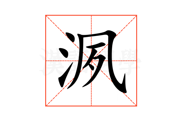 洬