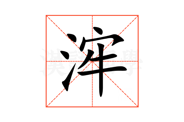 浶
