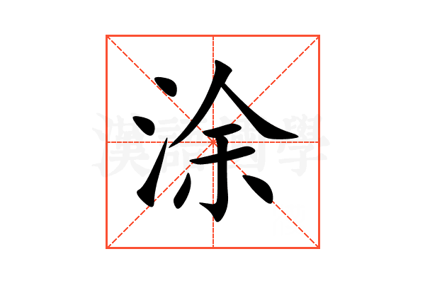 涂