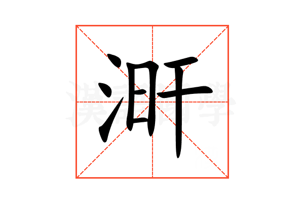 涆