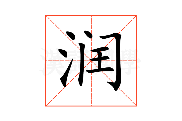 润
