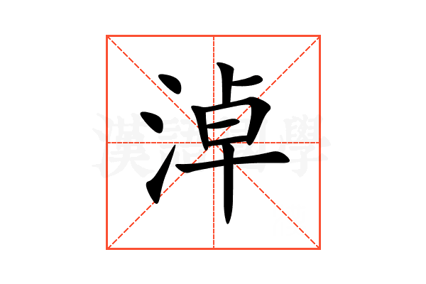 淖