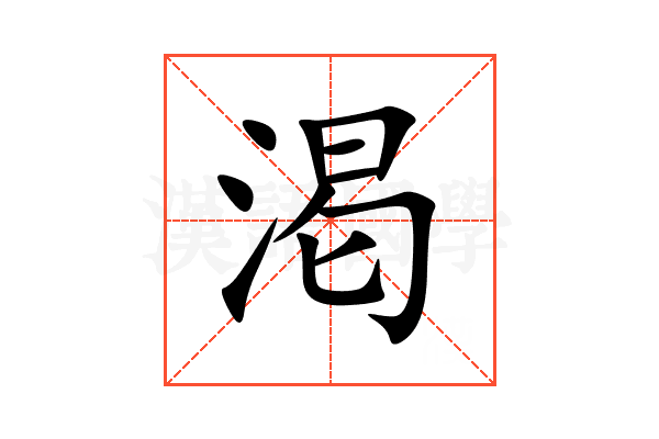 渇