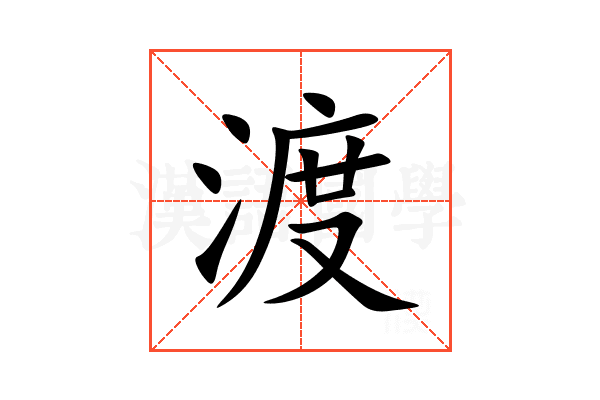 渡
