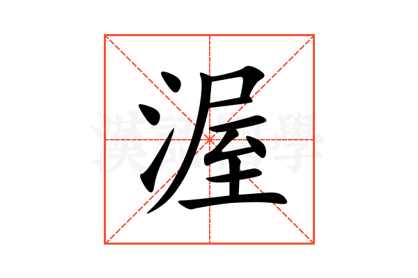 渥