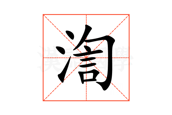 渹