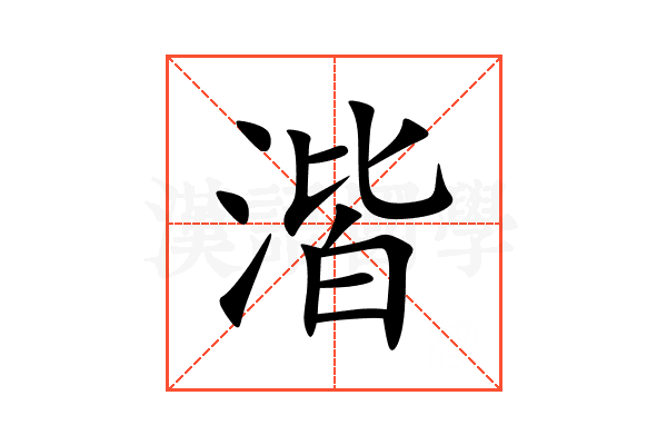 湝