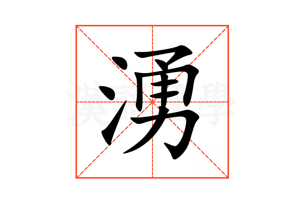 湧