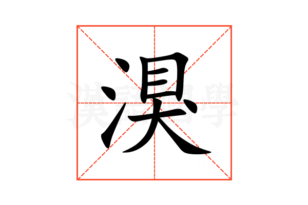 湨