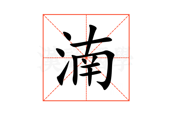 湳