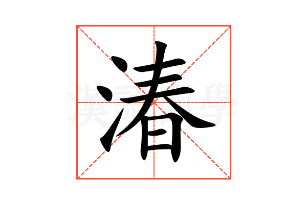 湷