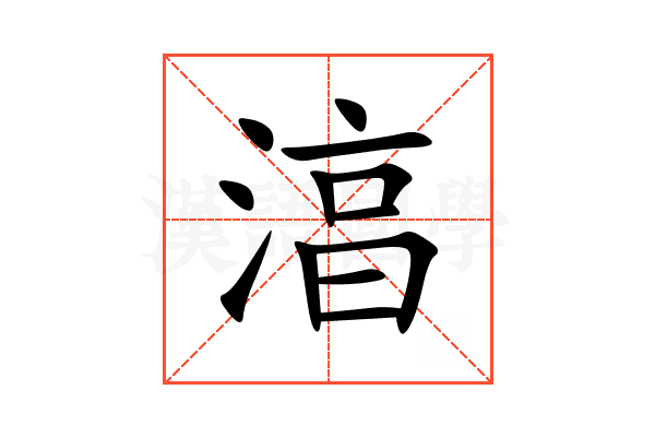 湻