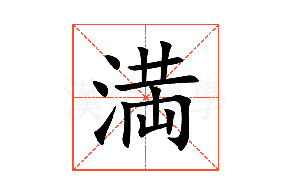 満