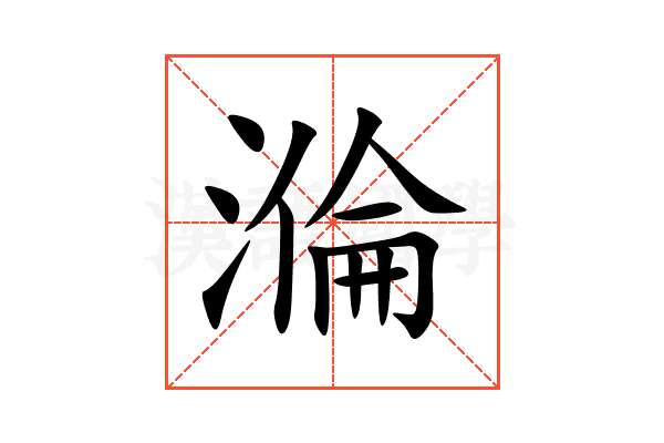 溣