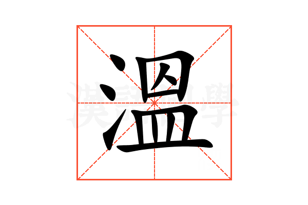 溫