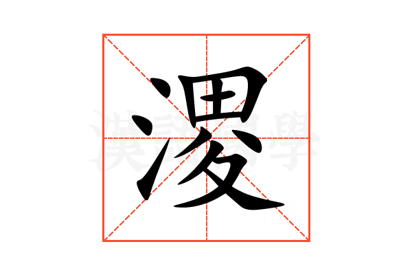 溭