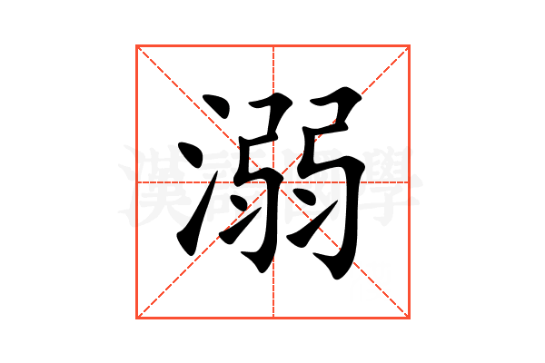 溺
