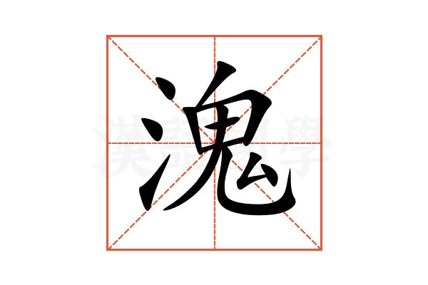 溾