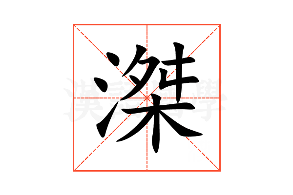 滐