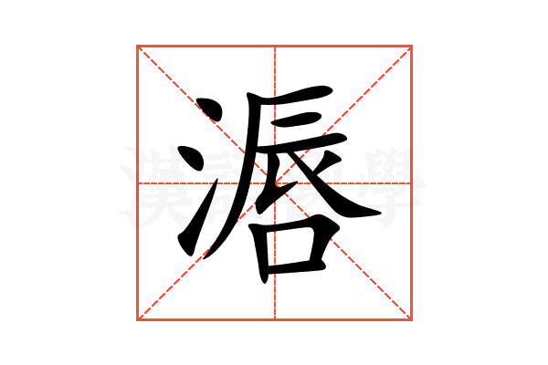 滣