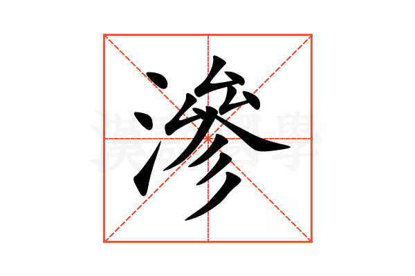 滲
