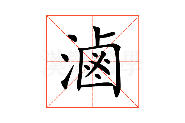 滷