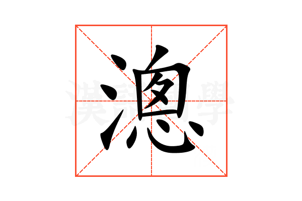 漗