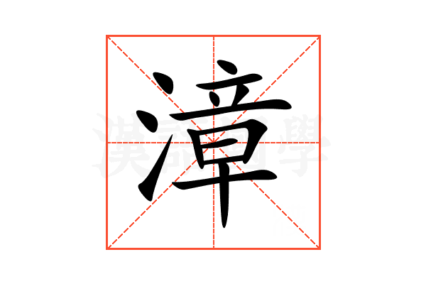 漳