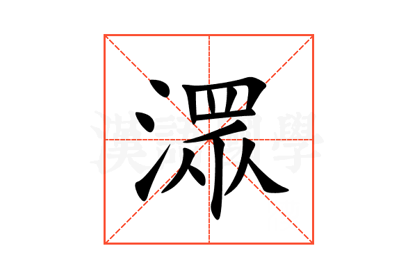 潀