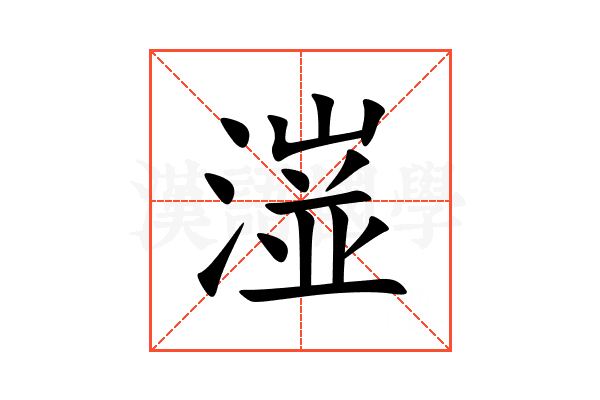 潂