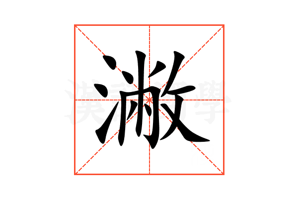 潎