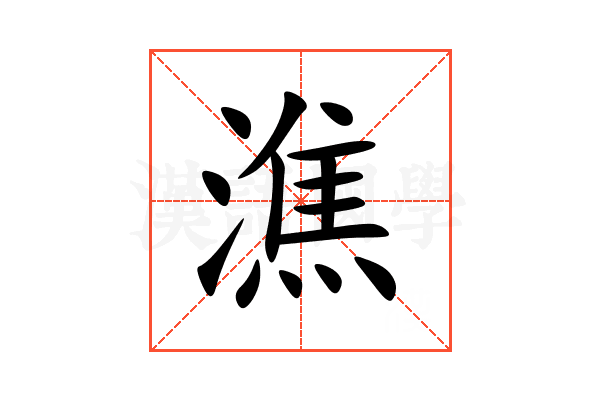 潐