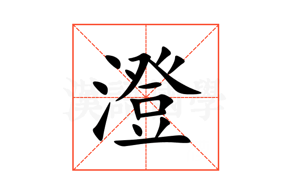 澄
