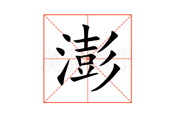 澎