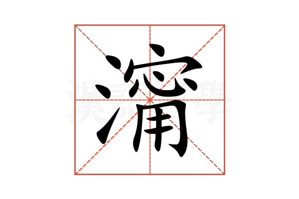 澝