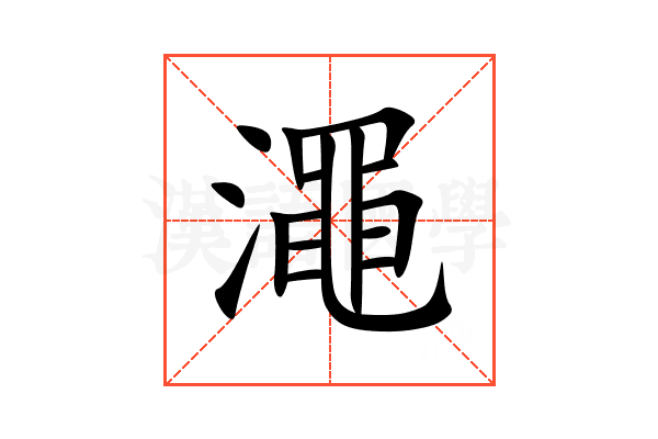 澠