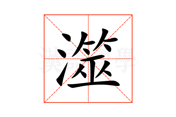 澨