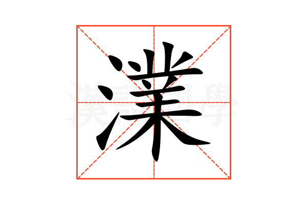 澲