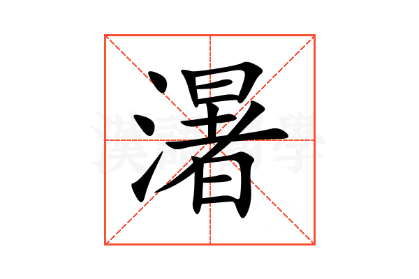 濐