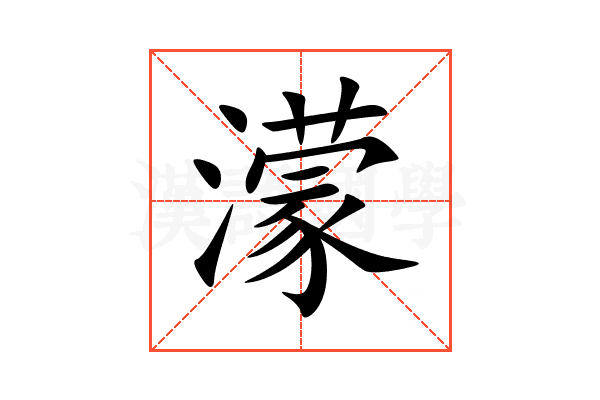 濛