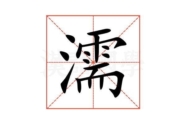 濡