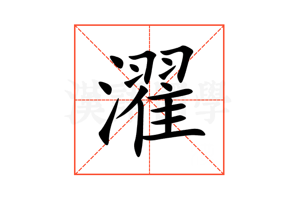 濯