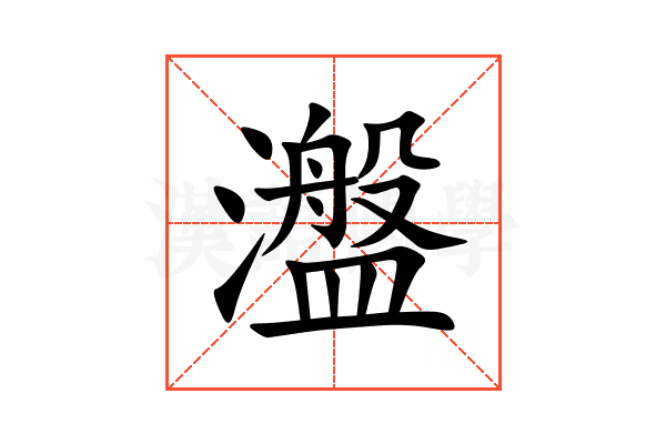 瀊